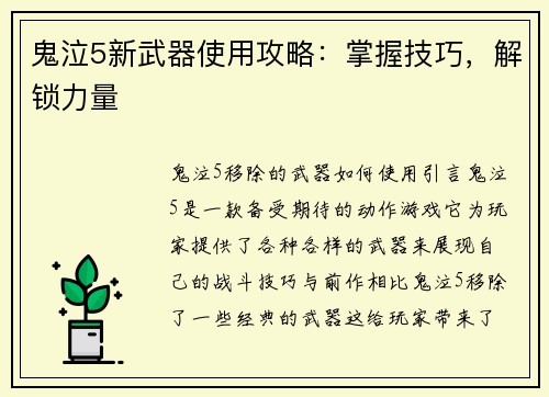 鬼泣5新武器使用攻略：掌握技巧，解锁力量