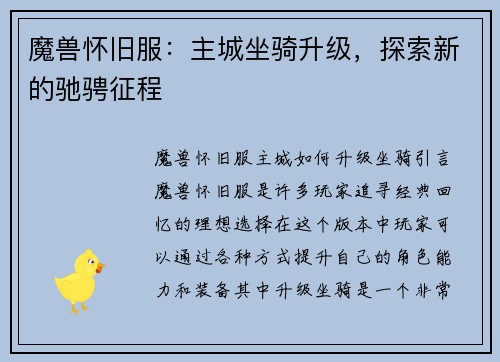 魔兽怀旧服：主城坐骑升级，探索新的驰骋征程