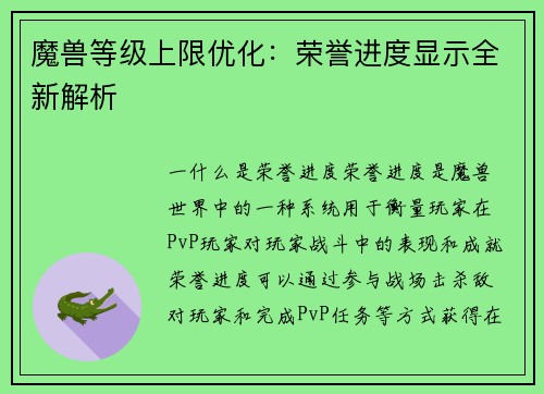 魔兽等级上限优化：荣誉进度显示全新解析