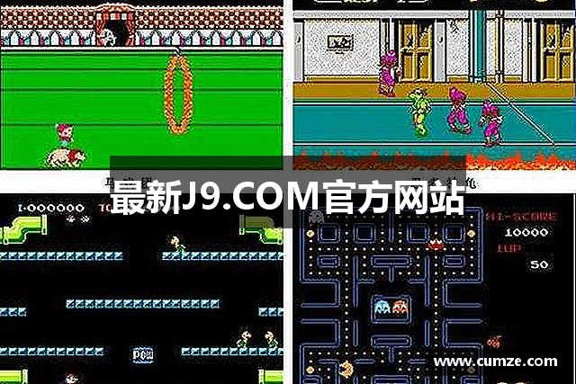 最新J9.COM官方网站